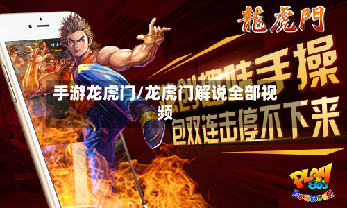 手游龙虎门/龙虎门解说全部视频
