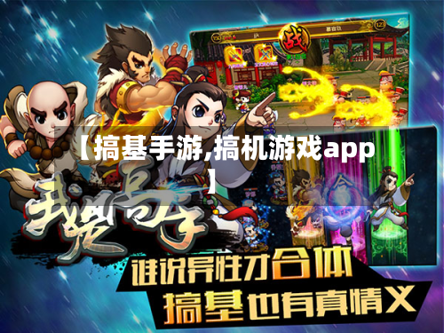 【搞基手游,搞机游戏app】
