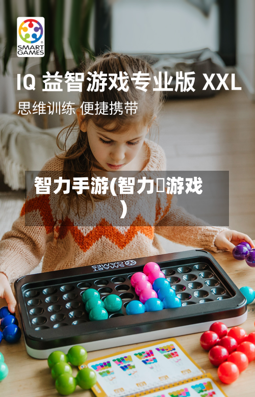 智力手游(智力旳游戏)-第2张图片