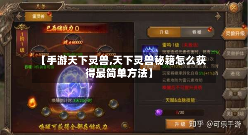 【手游天下灵兽,天下灵兽秘籍怎么获得最简单方法】