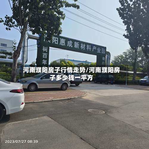 河南濮阳房子行情走势/河南濮阳房子多少钱一平方-第2张图片