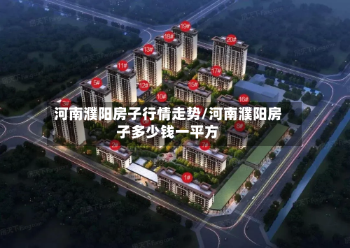河南濮阳房子行情走势/河南濮阳房子多少钱一平方