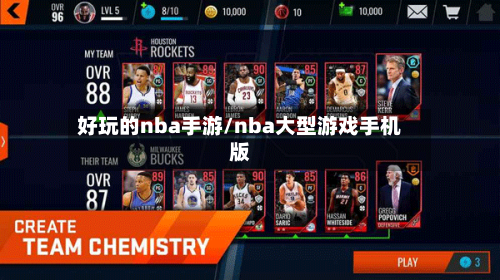 好玩的nba手游/nba大型游戏手机版-第3张图片