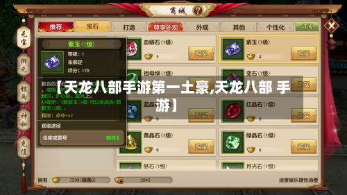【天龙八部手游第一土豪,天龙八部 手游】