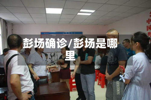 彭场确诊/彭场是哪里