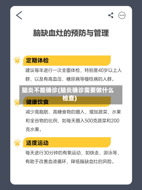 脑炎不能确诊(脑炎确诊需要做什么检查)-第2张图片