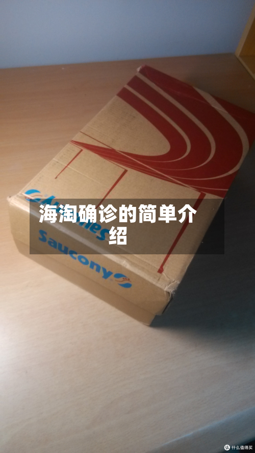 海淘确诊的简单介绍-第2张图片