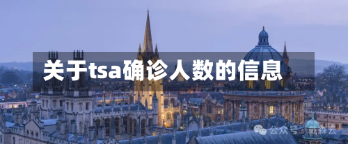 关于tsa确诊人数的信息-第1张图片