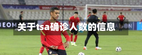 关于tsa确诊人数的信息-第2张图片
