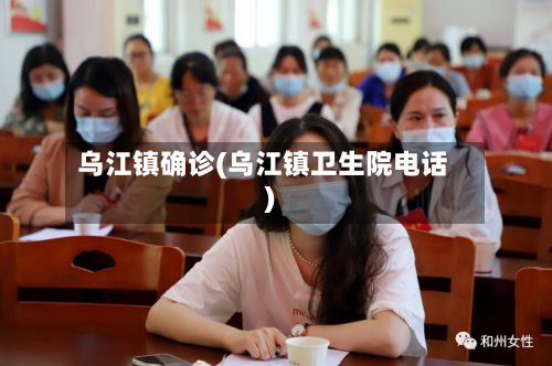 乌江镇确诊(乌江镇卫生院电话)-第2张图片