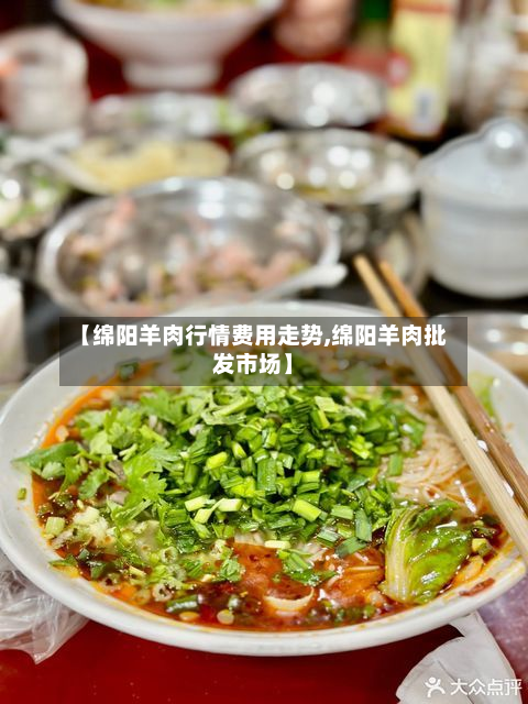 【绵阳羊肉行情费用走势,绵阳羊肉批发市场】