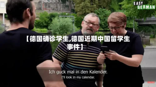 【德国确诊学生,德国近期中国留学生事件】