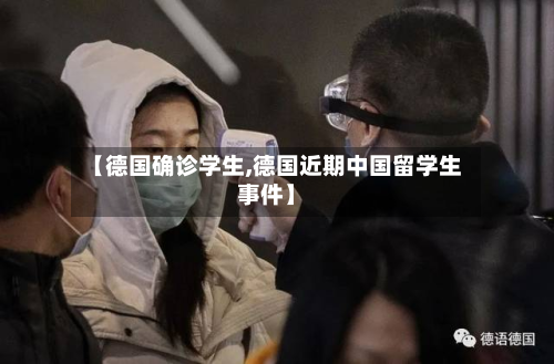 【德国确诊学生,德国近期中国留学生事件】-第2张图片