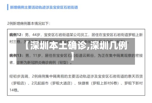 【深圳本土确诊,深圳几例】