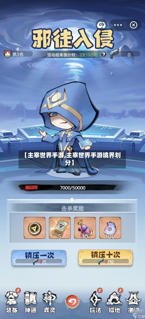 【主宰世界手游,主宰世界手游境界划分】