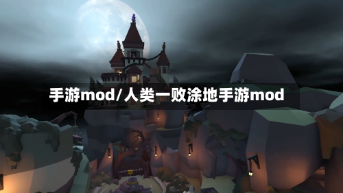 手游mod/人类一败涂地手游mod-第2张图片