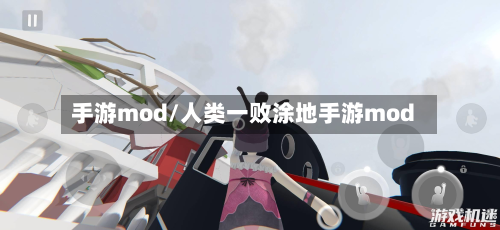 手游mod/人类一败涂地手游mod