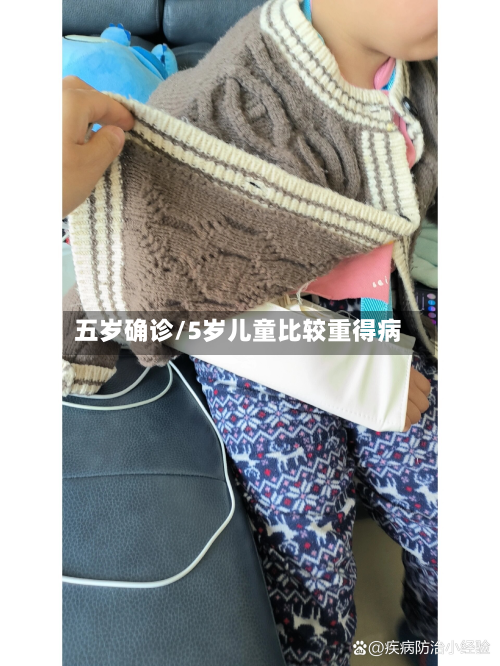 五岁确诊/5岁儿童比较重得病