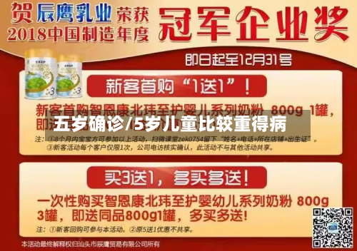 五岁确诊/5岁儿童比较重得病-第2张图片