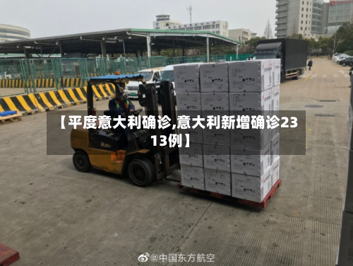 【平度意大利确诊,意大利新增确诊2313例】-第2张图片
