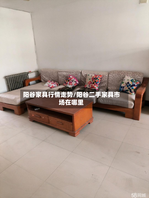 阳谷家具行情走势/阳谷二手家具市场在哪里-第2张图片
