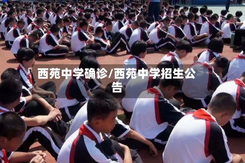 西苑中学确诊/西苑中学招生公告