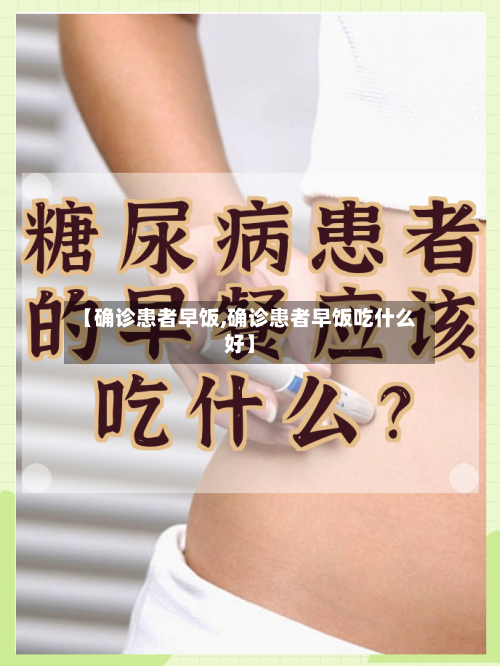 【确诊患者早饭,确诊患者早饭吃什么好】-第2张图片