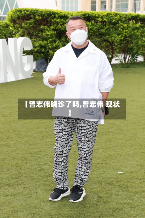 【曾志伟确诊了吗,曾志伟 现状】-第3张图片