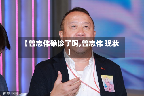 【曾志伟确诊了吗,曾志伟 现状】-第2张图片