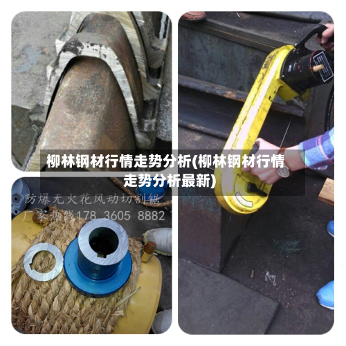 柳林钢材行情走势分析(柳林钢材行情走势分析最新)