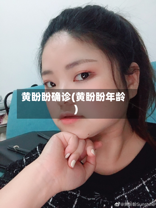 黄盼盼确诊(黄盼盼年龄)-第2张图片