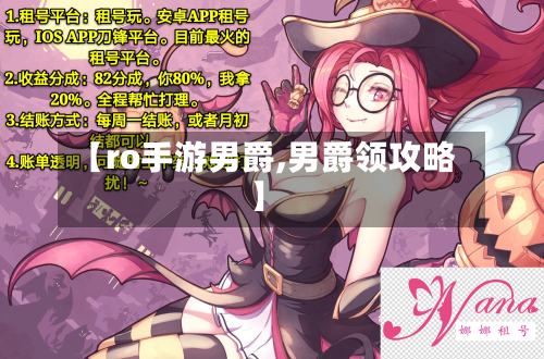 【ro手游男爵,男爵领攻略】-第2张图片