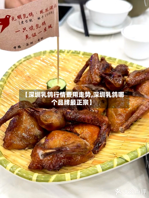 【深圳乳鸽行情费用走势,深圳乳鸽哪个品牌最正宗】