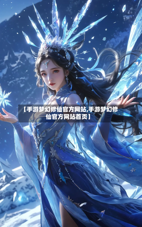 【手游梦幻修仙官方网站,手游梦幻修仙官方网站首页】-第2张图片
