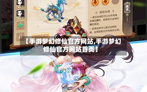 【手游梦幻修仙官方网站,手游梦幻修仙官方网站首页】-第3张图片