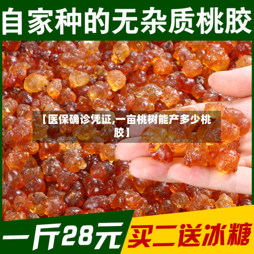 【医保确诊凭证,一亩桃树能产多少桃胶】-第2张图片