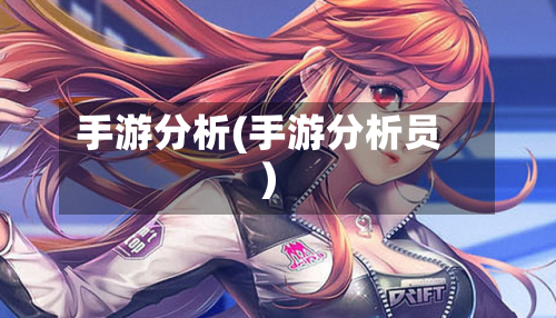 手游分析(手游分析员)