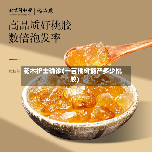 花木护士确诊(一亩桃树能产多少桃胶)-第3张图片