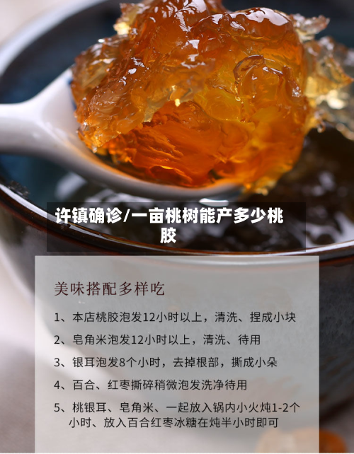 许镇确诊/一亩桃树能产多少桃胶
