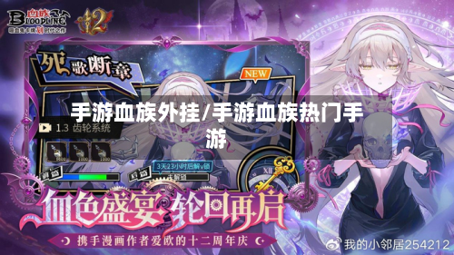 手游血族外挂/手游血族热门手游