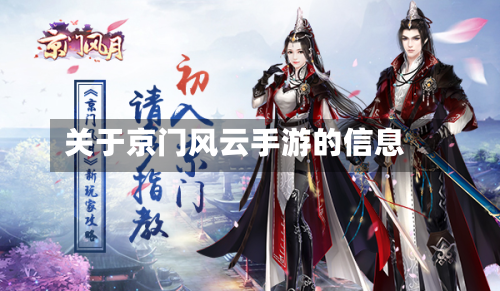 关于京门风云手游的信息