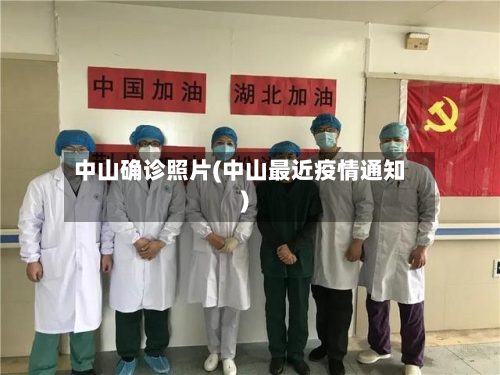 中山确诊照片(中山最近疫情通知)