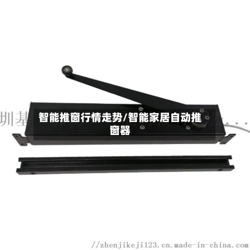 智能推窗行情走势/智能家居自动推窗器-第2张图片