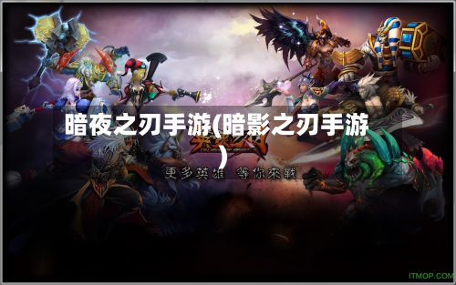 暗夜之刃手游(暗影之刃手游)