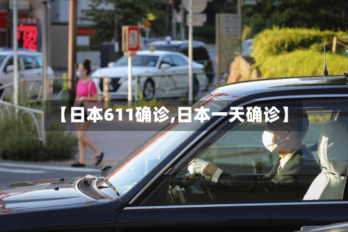【日本611确诊,日本一天确诊】-第2张图片