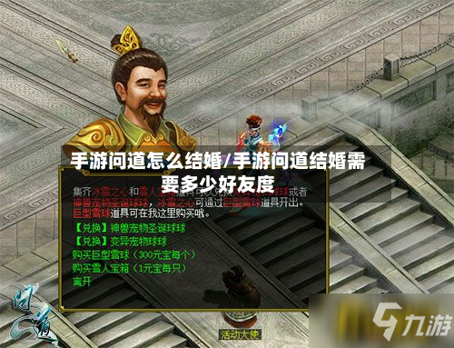 手游问道怎么结婚/手游问道结婚需要多少好友度-第2张图片
