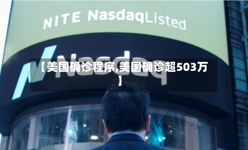 【美国确诊程序,美国确诊超503万】