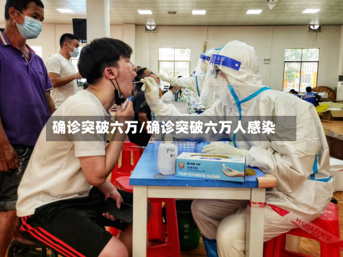 确诊突破六万/确诊突破六万人感染