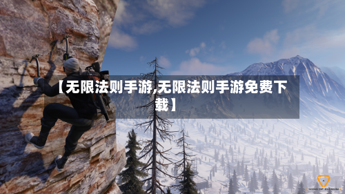 【无限法则手游,无限法则手游免费下载】