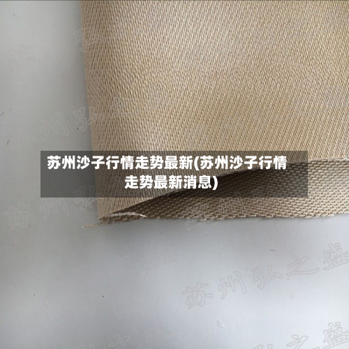 苏州沙子行情走势最新(苏州沙子行情走势最新消息)-第2张图片